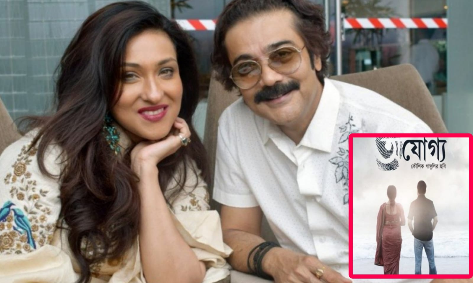 টলিউড, কৌশিক গাঙ্গুলি, অযোগ্য, ঋতুপর্ণা সেনগুপ্ত, প্রসেনজিৎ চ্যাটার্জী, Tollywood, Koushik Ganguly, Ajogyo, Rituparna Sengupta, Prosenjit Chatterjee