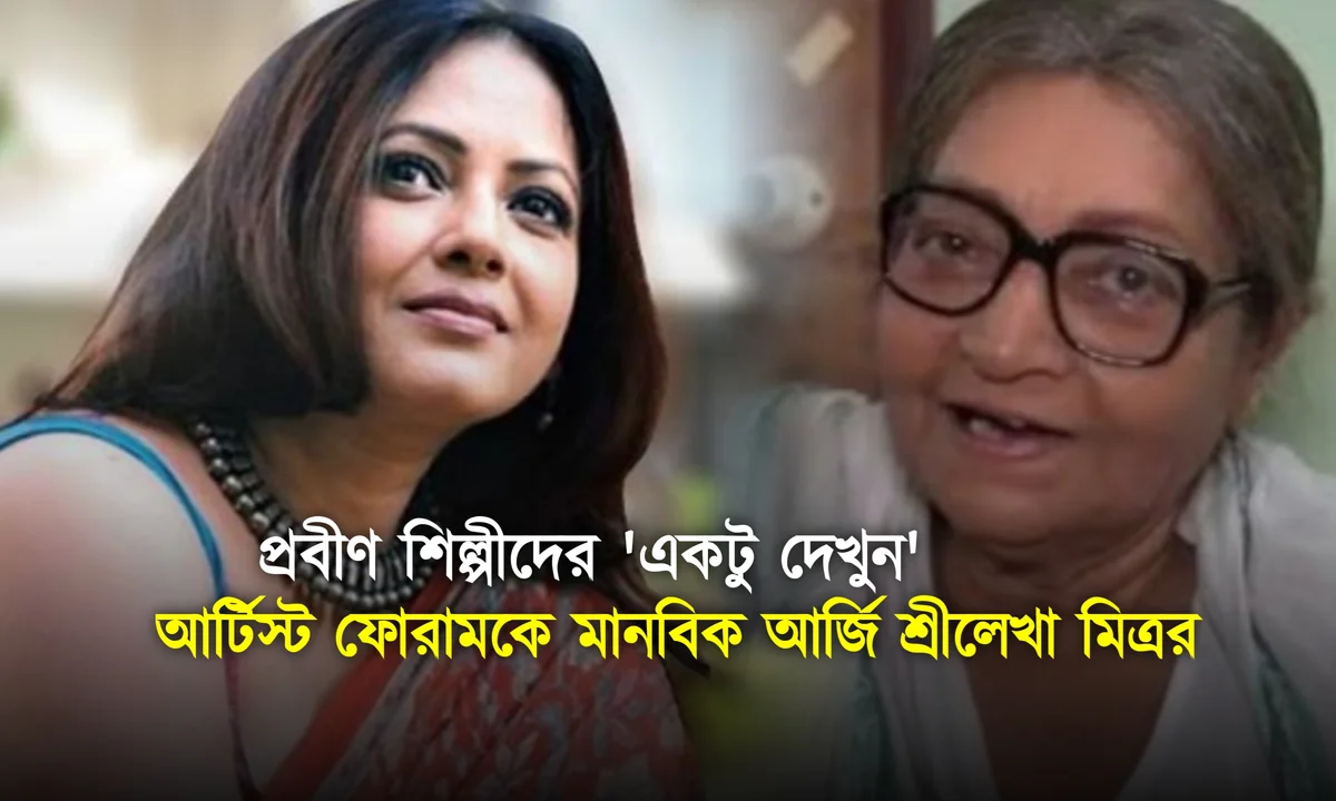 Sreelekha Mitra Exclusive: স্টারের পিছনে অজস্র খরচ, ভোগে ক্যারেক্টার আর্টিস্টরা! গীতা দে, ছন্দা চট্টোপাধ্যায়ের মতো প্রবীণদের 'একটু দেখুন', আর্টিস্ট ফোরামকে মানবিক আর্জি শ্রীলেখা মিত্রর! 1 sreelekha mitra exclusive