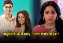 famous actress quit star jalsha's new serial Anurager chhowa