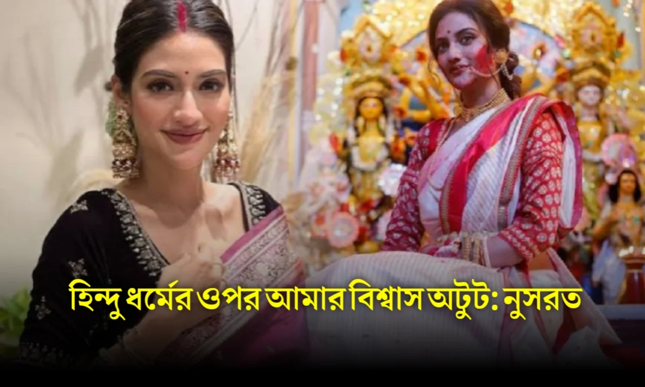 Tollywood, Nusrat Jahan, Bengali Actress, Entertainment, টলিউড, নুসরাত জাহান, বিনোদন, বিনোদনের খবর