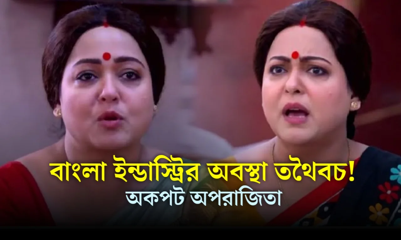 Aparajita Auddy, Bengali Actress, Tollywood, অপরাজিতা আঢ্য, বাঙালি অভিনেত্রী, টলিউড