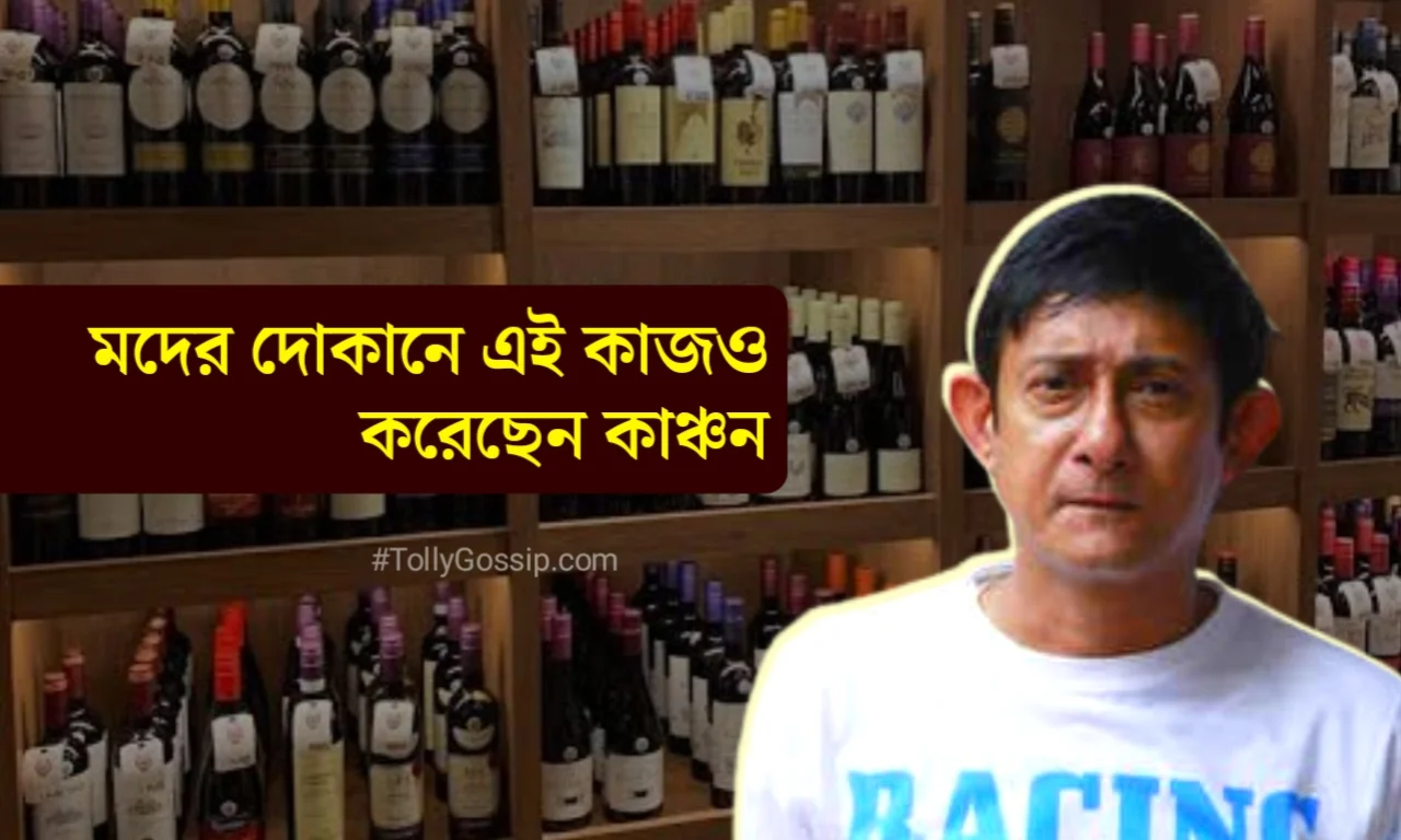 তিনি ছিলেন পরিবারে ফাউ, স্কুলে পড়তেই কাঁধে চেপেছিল রোজগারের দায়িত্ব, চিকিৎসার অভাবে বোনকে হারিয়ে মদের দোকানে এই কাজ করতেন তারকা বিধায়ক কাঞ্চন মল্লিক! 1 Kanchan Mallick, অভিনেতা, বিধায়ক, Actor, MLA, পশ্চিমবঙ্গ, টলিউড, Tollywood