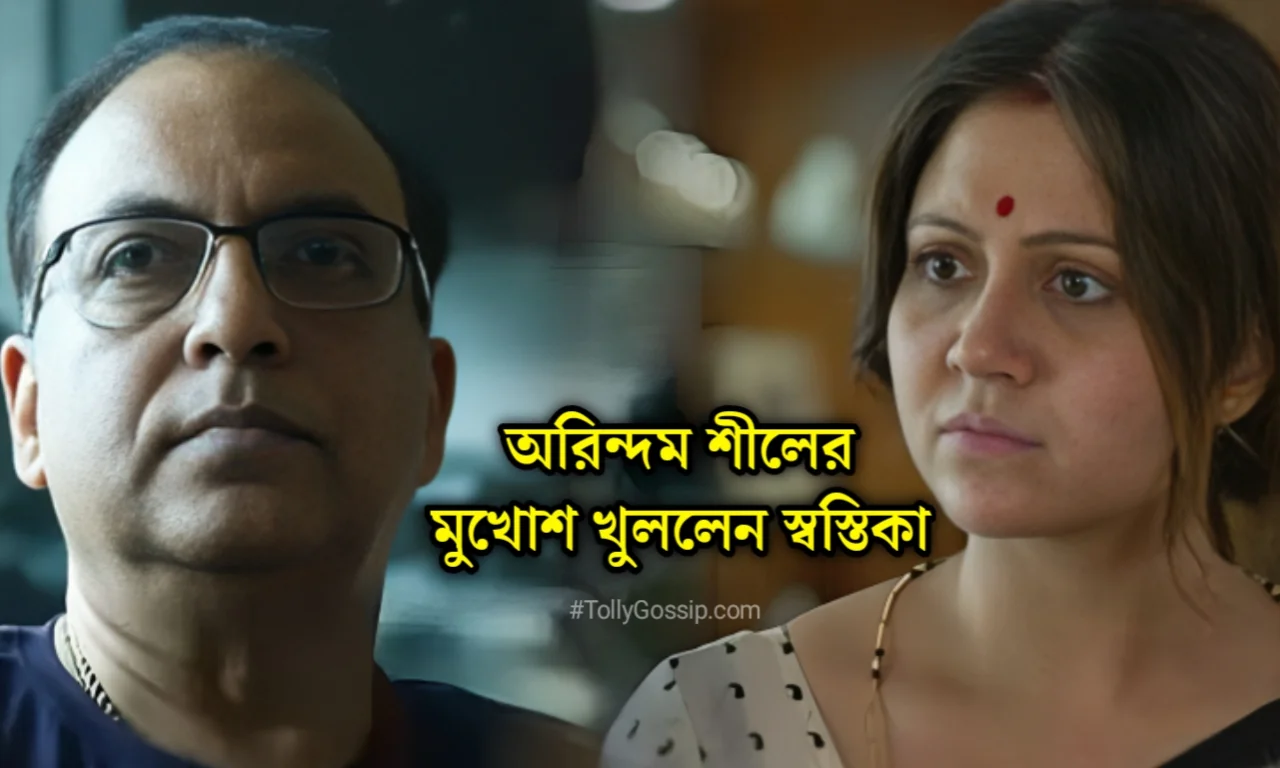 'এক আকাশের নীচে'তেও মহিলাদের যৌ'ন হেনস্থা করেছেন তিনি! রূপাঞ্জনা থেকে চৈতি, দেবলীনা সবাই কী মিথ্যে বলছে? আর উনি সাধু! 1 Swastika Mukherjee, অরিন্দম শীল, স্বস্তিকা মুখোপাধ্যায়, টলিউড, Tollywood, Arindam sil, টেক্কা, দেব , Tekka, Dev , Bengali movie