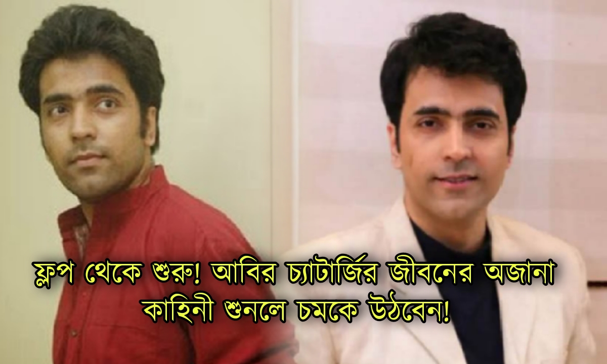 ফ্লপ থেকে শুরু, আজ টলিউডের পয়লা সারির হিরো! আবির চ্যাটার্জির জীবনের অজানা কাহিনী শুনলে চমকে উঠবেন আপনিও 1 Bengali actress, Abir Chatterjee, Bengali movie,Bengali serial, Bengali actress, আবির চ্যাটার্জি, টলিউড