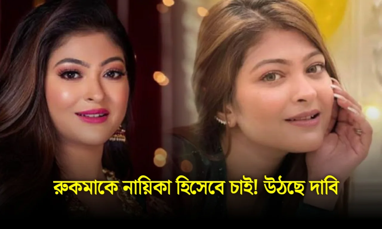 Rahul Banerjee, Rooqma Roy, Television, Entertainment, রাহুল ব্যানার্জি, রুকমা রায়, টলিউড