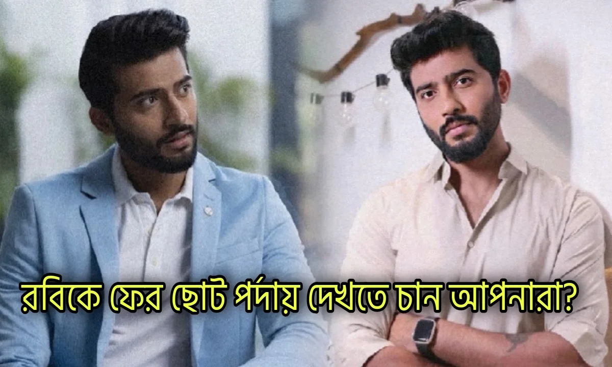 Ravi Shaw, Entertainment, Entertainment News, রবি সাউ, বিনোদন, সাক্ষাৎকার, সিনে জগত, বিনোদনের খবর