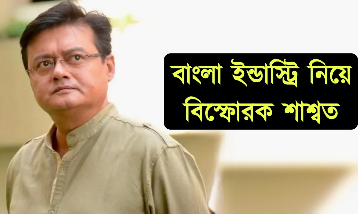 Saswata Chattopadhyay, Tollywood, Bengali Film Industry, Political Movie, শাশ্বত চট্টোপাধ্যায়, টলিউড, সাক্ষাৎকার, বিনোদনের খবর