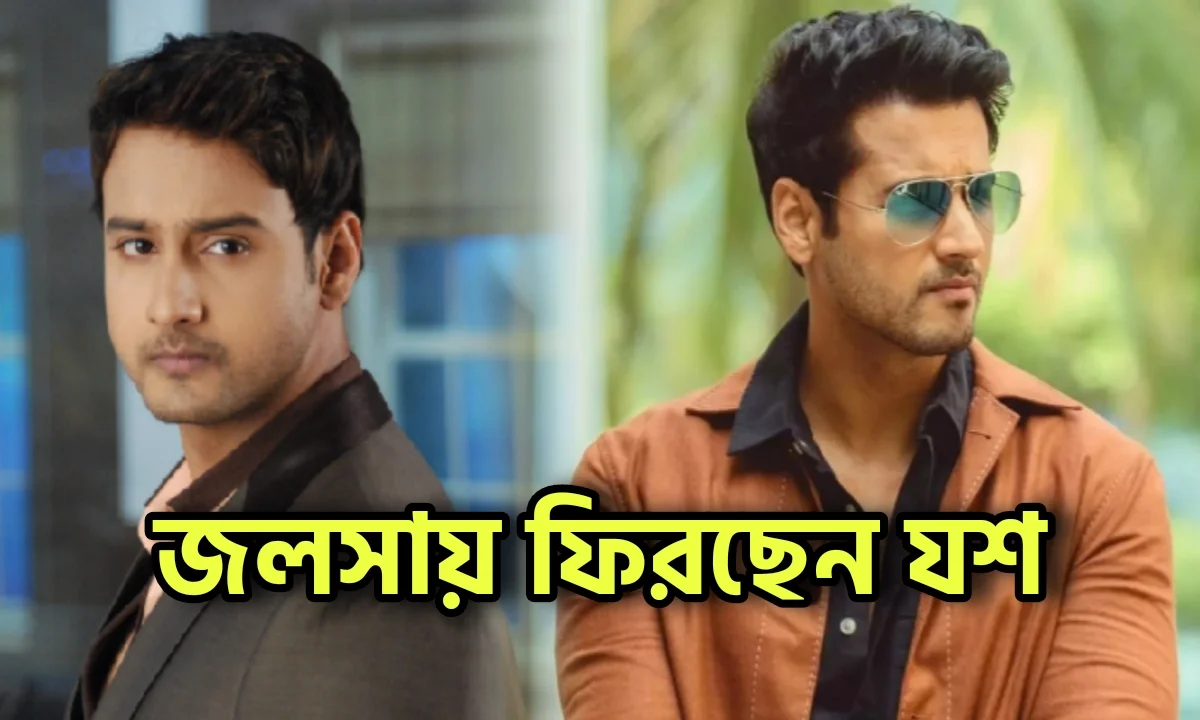 Star jalsha, Yash Dasgupta, Bengaliactor, Tollywood, স্টার জলসা, যশ দাশগুপ্ত, বাঙালি অভিনেতা, টলিউড