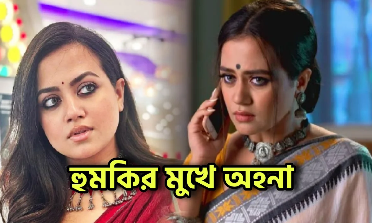 Ahana Dutta, Anurager Chhowa, Serial Update, Bengali Serial, Television, Entertainment, অহনা দত্ত, অনুরাগের ছোঁয়া, বিনোদন, বিনোদনের খবর