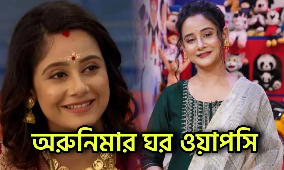 Tollywood, Arunima Haldar, New Serial, Upcoming Serial, Star Jalsha, Serial Update, Television, টলিউড, অরুনিমা হালদার, নতুন সিরিয়াল, টেলিভিশন, বিনোদন