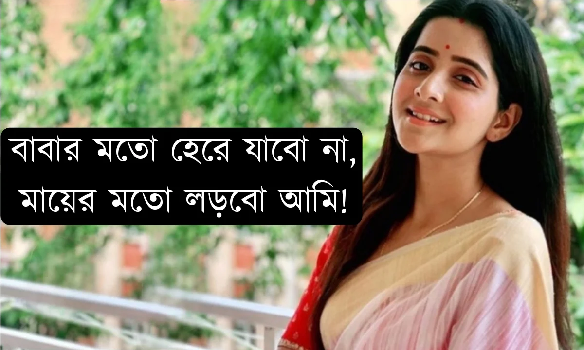 Debchandrima Sinha Roy, Tollywood, Bengali Film Industry, Entertainment, দেবচন্দ্রিমা সিংহ রায়, টলিউড, বিনোদন, বিনোদনের খবর