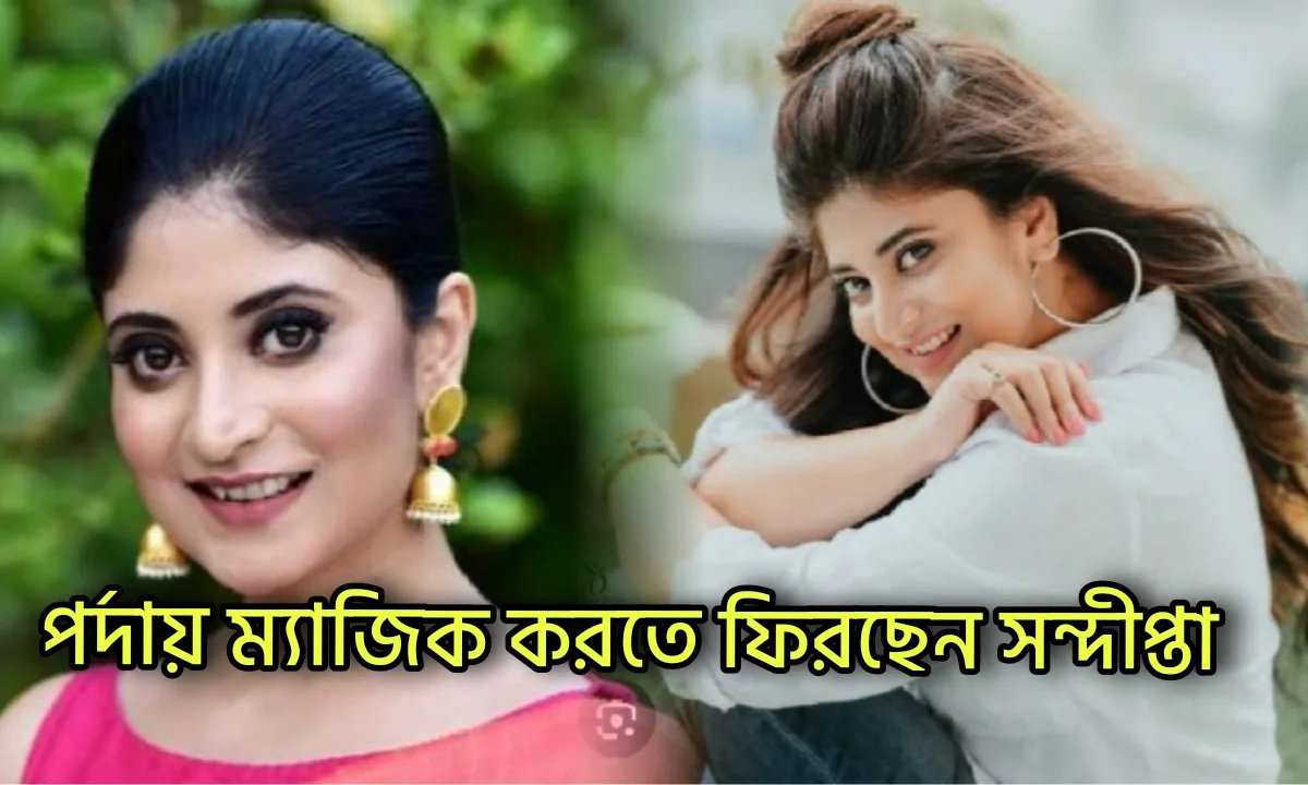 দারুণ সুখবর! ফের পর্দা কাঁপাতে ফিরছেন 'দুর্গা' সন্দীপ্তা সেন, তাকে ফের পর্দায় দেখার জন্য কতটা উৎসাহী আপনারা? 1 Sandipta Sen, Star jalsha, Bengali actress, সন্দীপ্তা সেন, স্টার জলসা, বাঙালি অভিনেত্রী