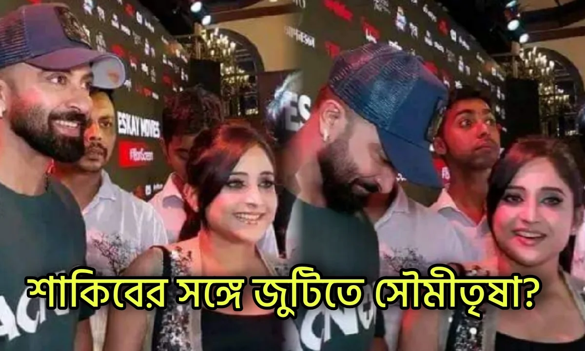 Soumitrisha Kundu, Shakib khan, Tollywood, Entertainment, সৌমীতৃষা কুন্ডু,‌ শাকিব খান, বিনোদন, বিনোদনের খবর