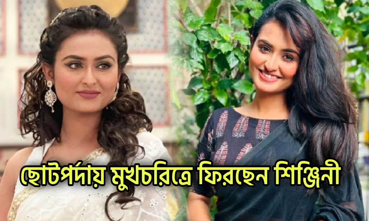 Shinjini Chakraborty, Bengali Serial, Bengali Actress, শিঞ্জিনী চক্রবর্তী, বাংলা সিরিয়াল