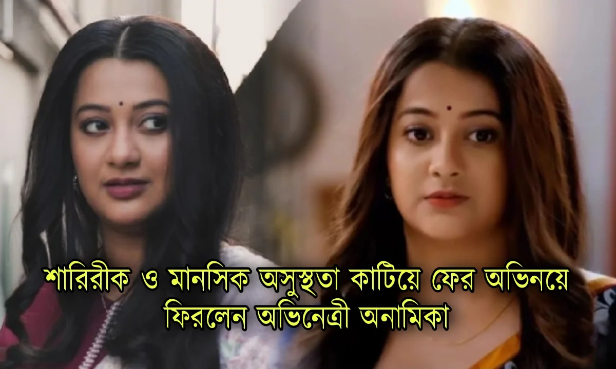 Anamika Chakraborty, Bengali Actress, Bengali Serial, Mithijhora, Zee Bangla, অনামিকা চক্রবর্তী, বাংলা সিরিয়াল, মিঠিঝোড়া