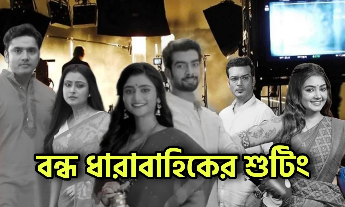 Tollywood, Colours Bangla, Bengali Serial, Serial Update, Television, Entertainment, কালার্স বাংলা, বাংলা সিরিয়াল, টেলিভিশন, বিনোদন, বিনোদনের খবর