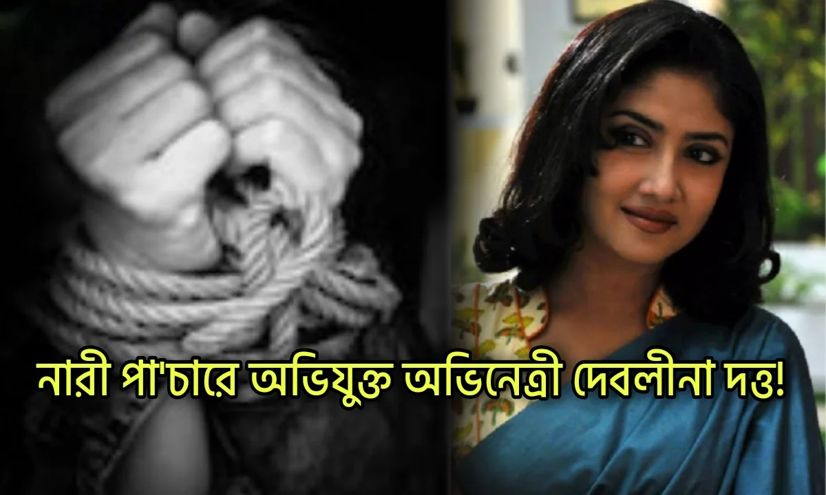 প্রতি'বাদী আন্দো'লনের মুখ হয়েও নারীপা'চারে নাম জড়াল দেবলীনার, প্রশ্নের ঝড় নেটপাড়ায় 1 Bengali actress