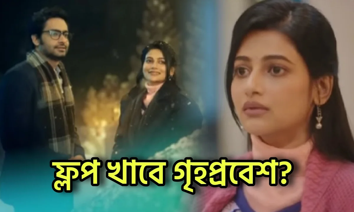 ডাহা ফ্ল'প হতে চলেছে গৃহপ্রবেশ! প্রোমো দেখে মত নেটিজেনদের! কী মনে হচ্ছে আপনাদের? 1 Bengali serial