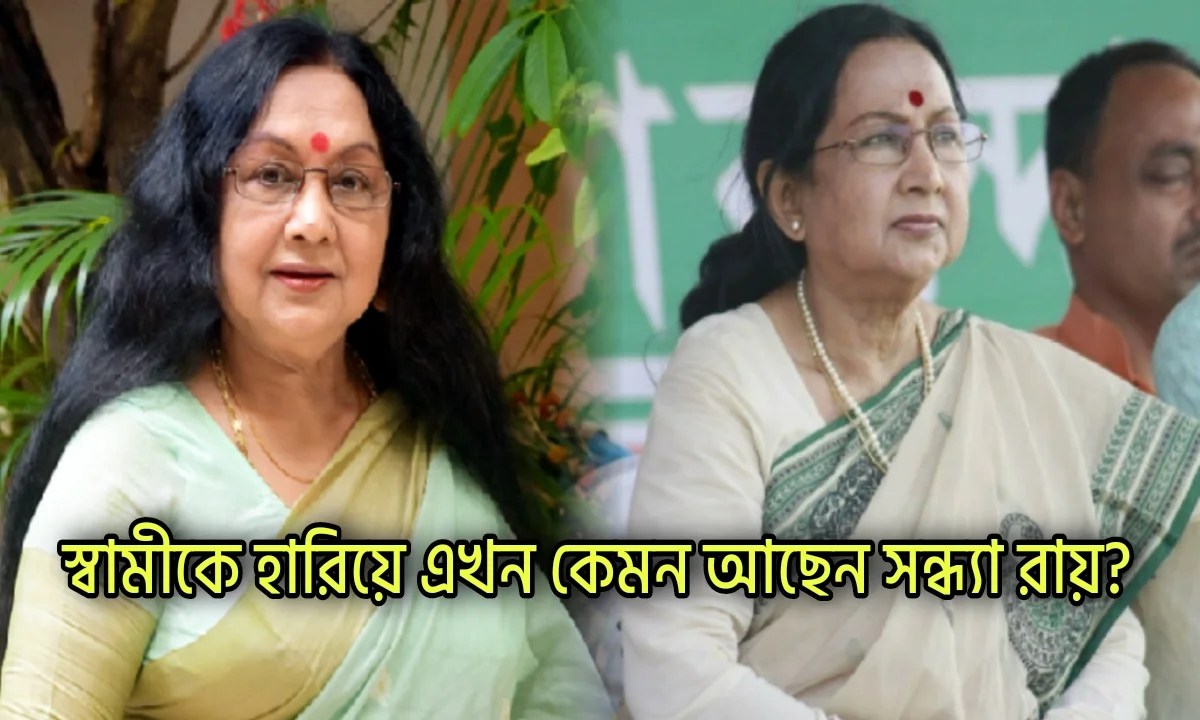 Sandhya Roy, Bengali Actress, Tollywood, সন্ধ্যা রায়, টলিউড