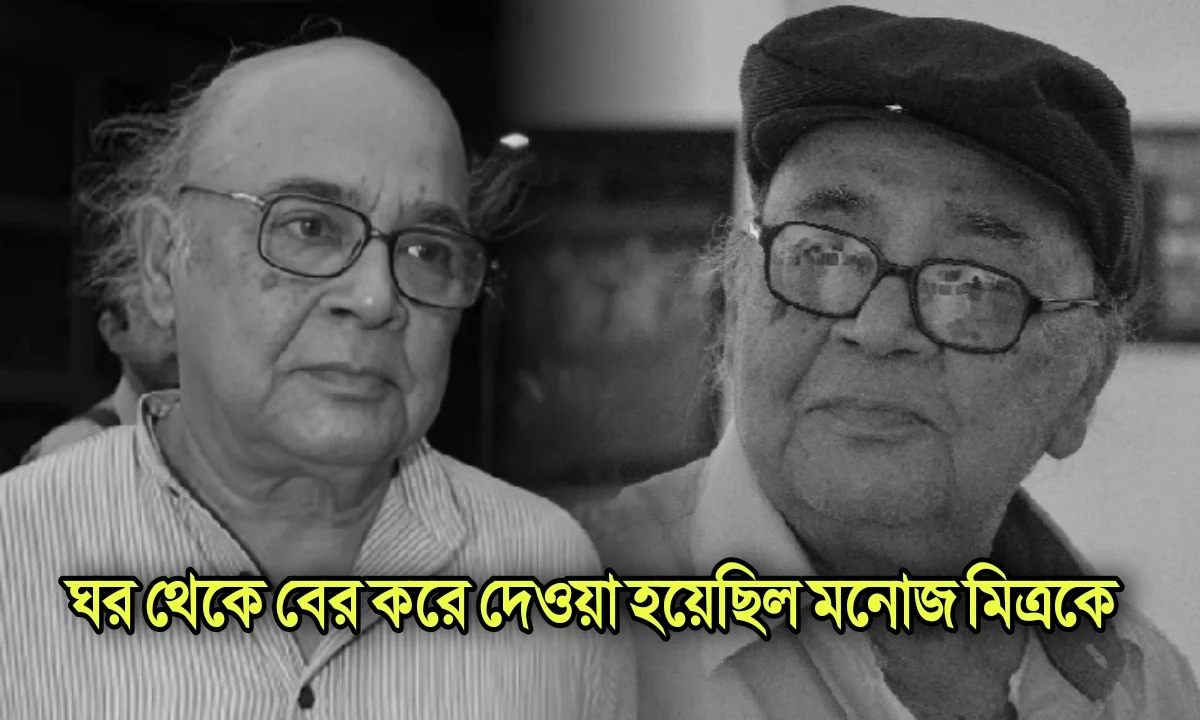 Know the unknown story of veteran actor Manoj Mitra