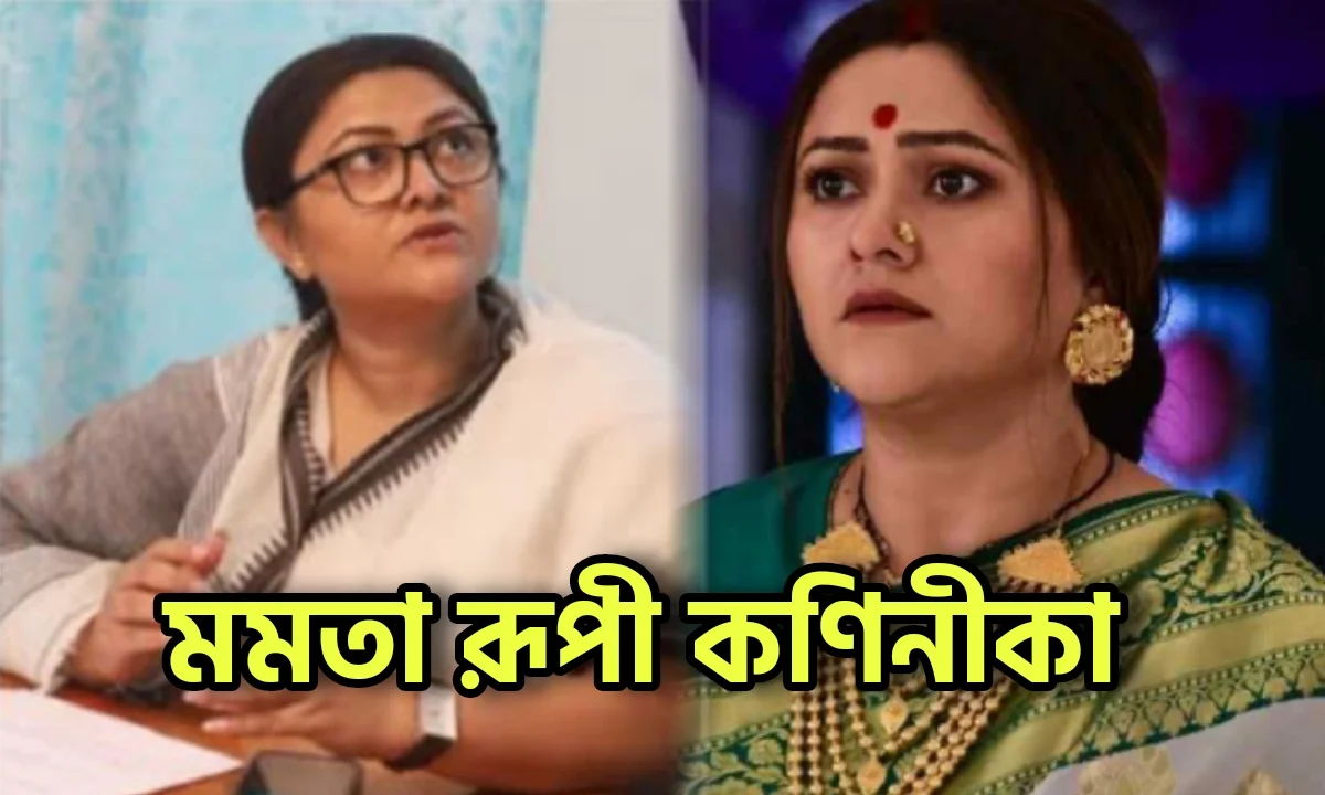 Koneenica Banerjee, Mamata Banerjee, Tollywood, কণিনীকা বন্দোপাধ্যায়, মমতা ব্যানার্জি, টলিউড,