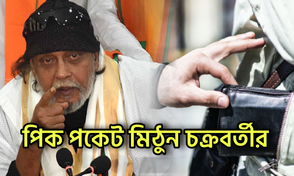 Mithun Chakraborty, Bengali actor, Wallet, মিঠুন চক্রবর্তী, বাঙালি অভিনেতা, মানিব্যাগ