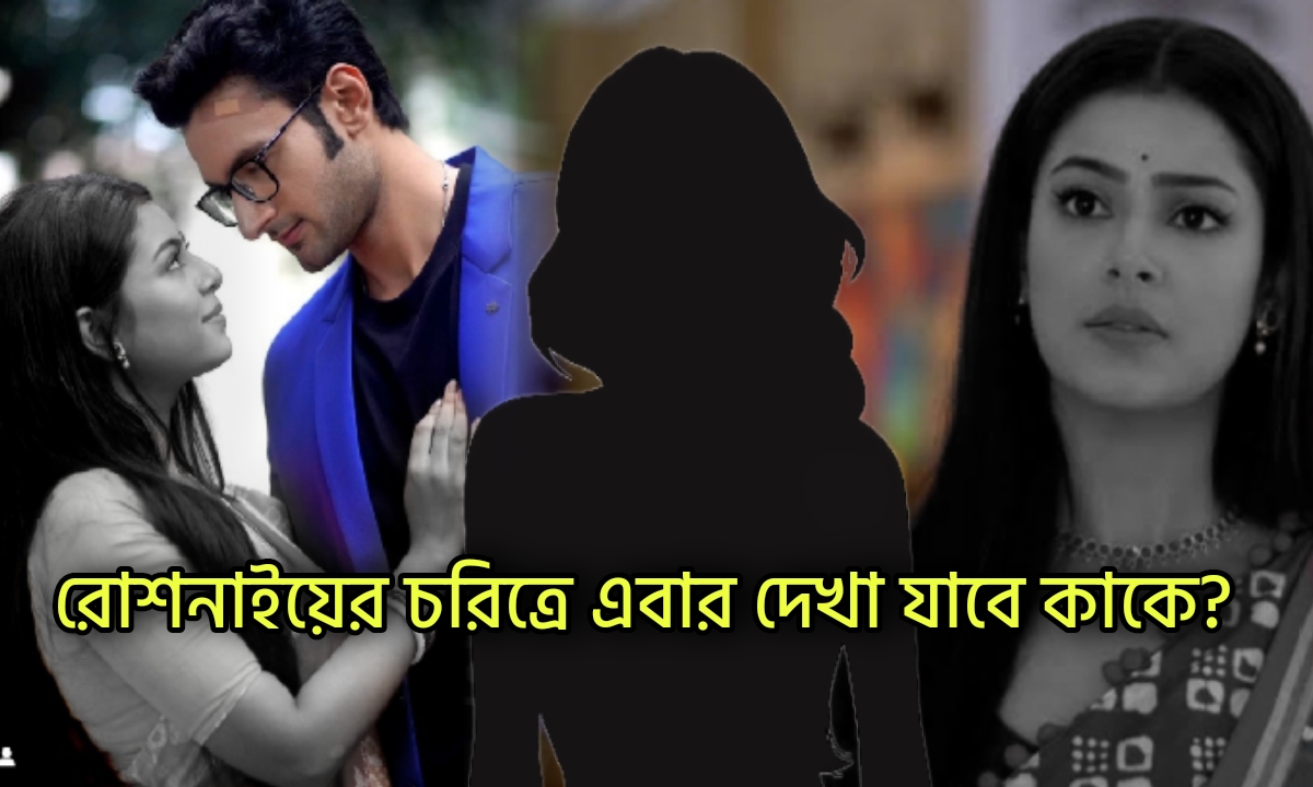 Roshnai, Star Jalsha, Bengali Serial, রোশনাই, স্টার জলসা, বাংলা সিরিয়াল
