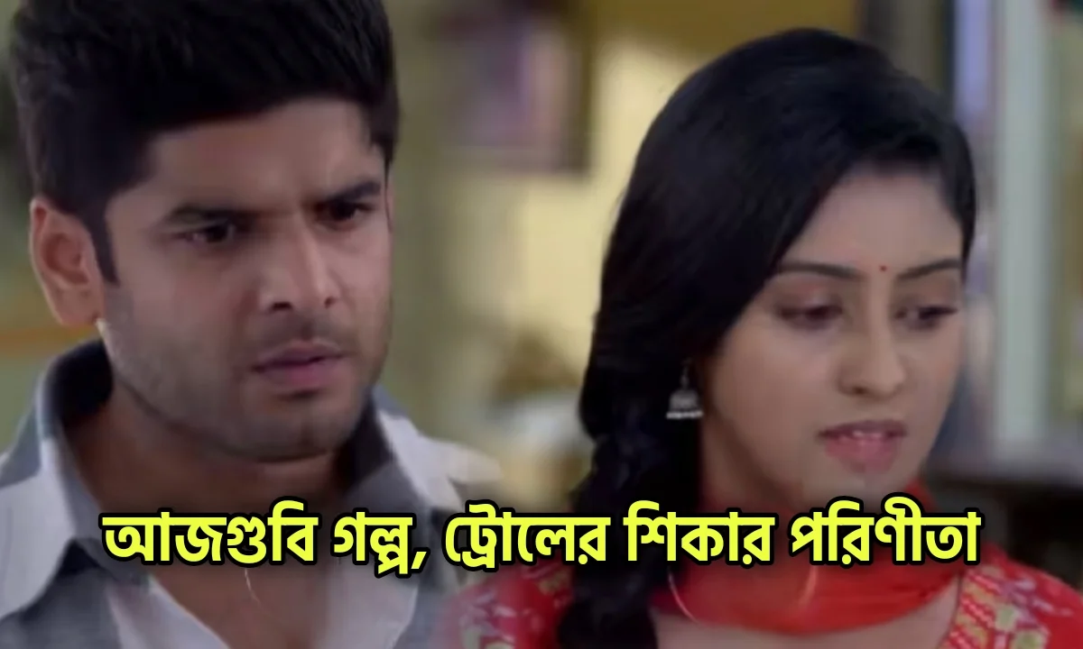 Parineeta, Bengali serial, Zee Bangla, পরিণীতা, জি বাংলা, বাংলা সিরিয়াল