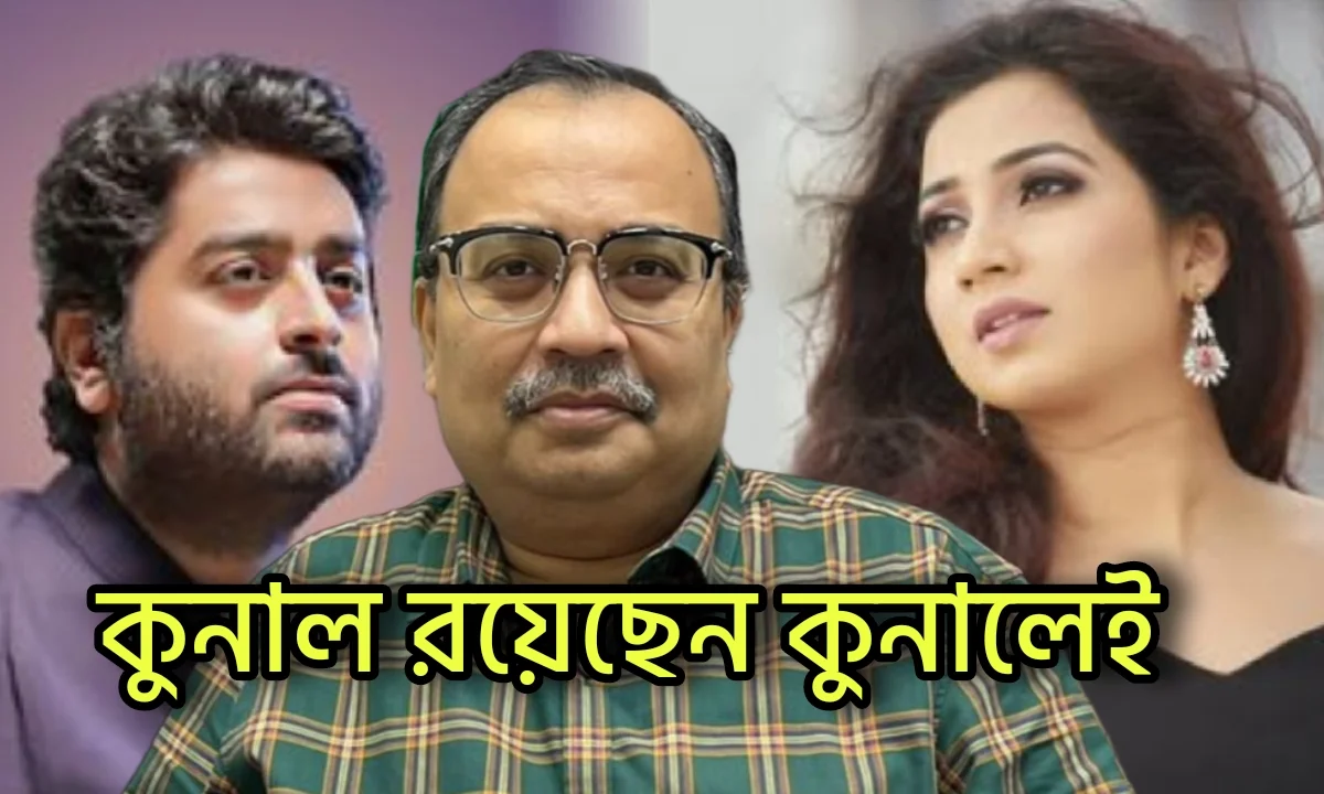 "এবার কি অরিজিৎ শ্রেয়ারা মুখ খুলবেন...?" নতুন 'আর কবে' নিশ্চয়ই গাইবেন? সঞ্জয় চক্রবর্তীর গ্রে'ফতারির পর খোঁ'চা কুনালের! 1 Sanjay Chakraborty, Kunal Ghosh, RG Kar Protest, Exclusive, সঞ্জয় চক্রবর্তী, কুনাল ঘোষ, আরজিকর আন্দোলন,