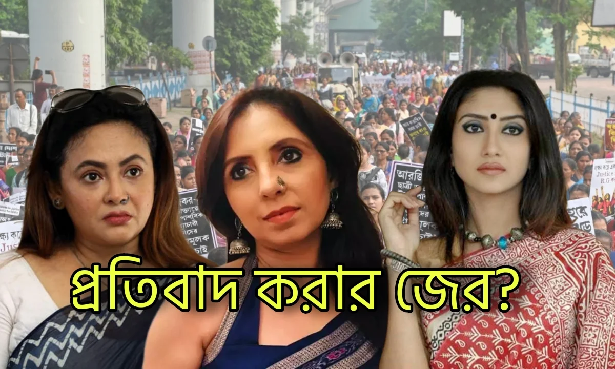 RGKarCase, Tollywood, Justice, আর জি কর কান্ড, প্রতিবাদ, টলিউড, বাঙালি অভিনেত্রী