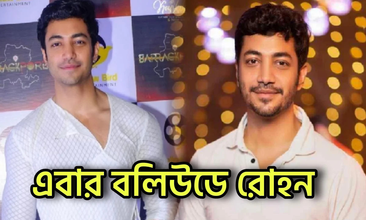 Rohan bhattacharya, Bengali actor, Tollywood, রোহন ভট্টাচার্য, বাঙালি অভিনেতা, টলিউড, বলিউড