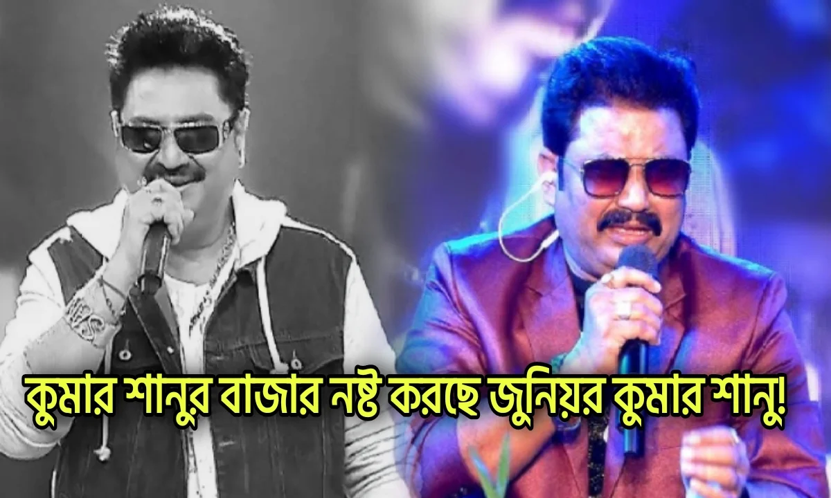 কুমার শানু অতীত, এখন মার্কেট কাঁপাচ্ছে জুনিয়র কুমার শানু! তাকে হাতের নাগালে পেয়ে কি করলেন গায়ক? 1 Kumar Sanu, Singer, Kumar Sanu Replica version, Entertainment, কুমার শানু, কুমার শানু ডুয়েট, বিনোদন, বিনোদনের খবর,