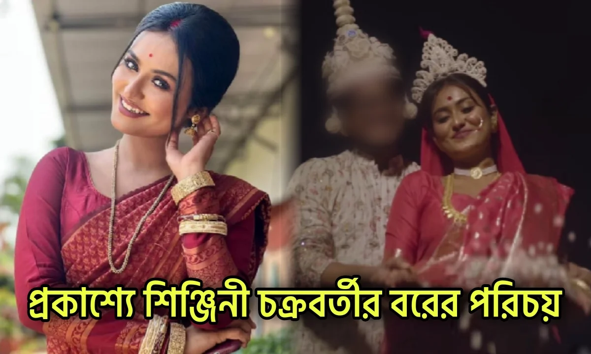 শিঞ্জিনী চক্রবর্তী , সায়ক চক্রবর্তী , বিয়ের রিল , ভাইরাল , সোশ্যাল মিডিয়া , শৃজনশীলতা Wedding Reel , Viral Post , Creative Reels , Shinjini Sayak, Shinjini Chakraborty