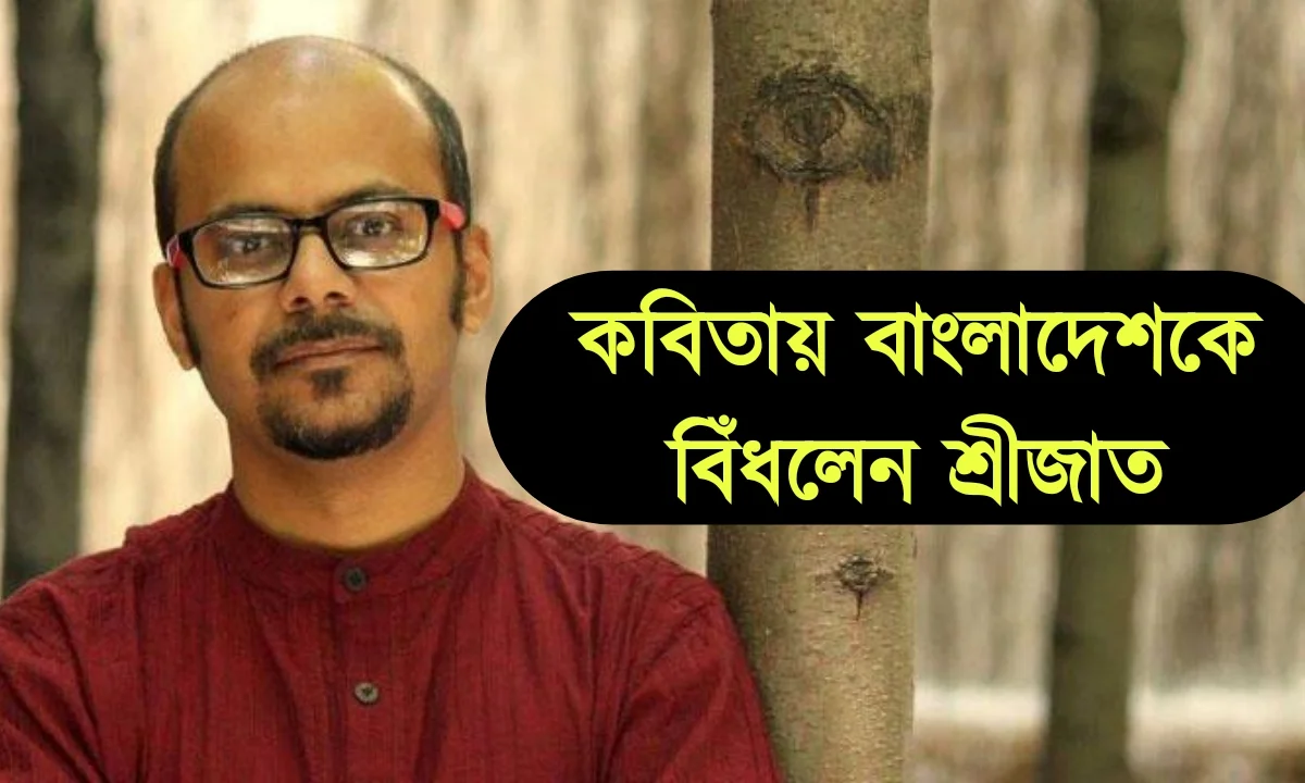 Srijato Bandyopadhyay, Bangladesh Issue, Indian Flag, শ্রীজাত বন্দ্যোপাধ্যায়, কবি