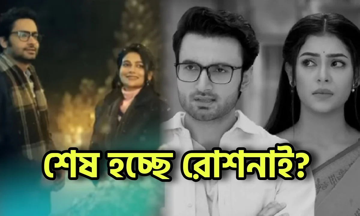 Star Jalsha, Bengali Serial, Roshnai, Serial Update, Television, Entertainment, স্টার জলসা, রোশনাই, গৃহপ্রবেশ, বাংলা সিরিয়াল, টেলিভিশন, বিনোদন, বিনোদনের খবর,