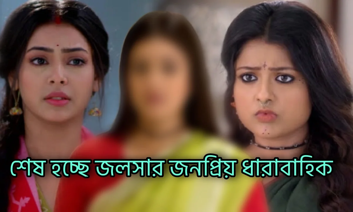 টিআরপি ক'ম থাকার মাশুল! এক বছরের আগেই শে'ষ হচ্ছে স্টার জলসার খুব জনপ্রিয় ধারাবাহিক! মন খা'রাপ দর্শকদের 1 Star Jalsha, Bengali Serial, Television, Chini, Serial Update, Entertainment, স্টার জলসা, চিনি, বাংলা সিরিয়াল, বাংলা সিরিয়ালের আপডেট