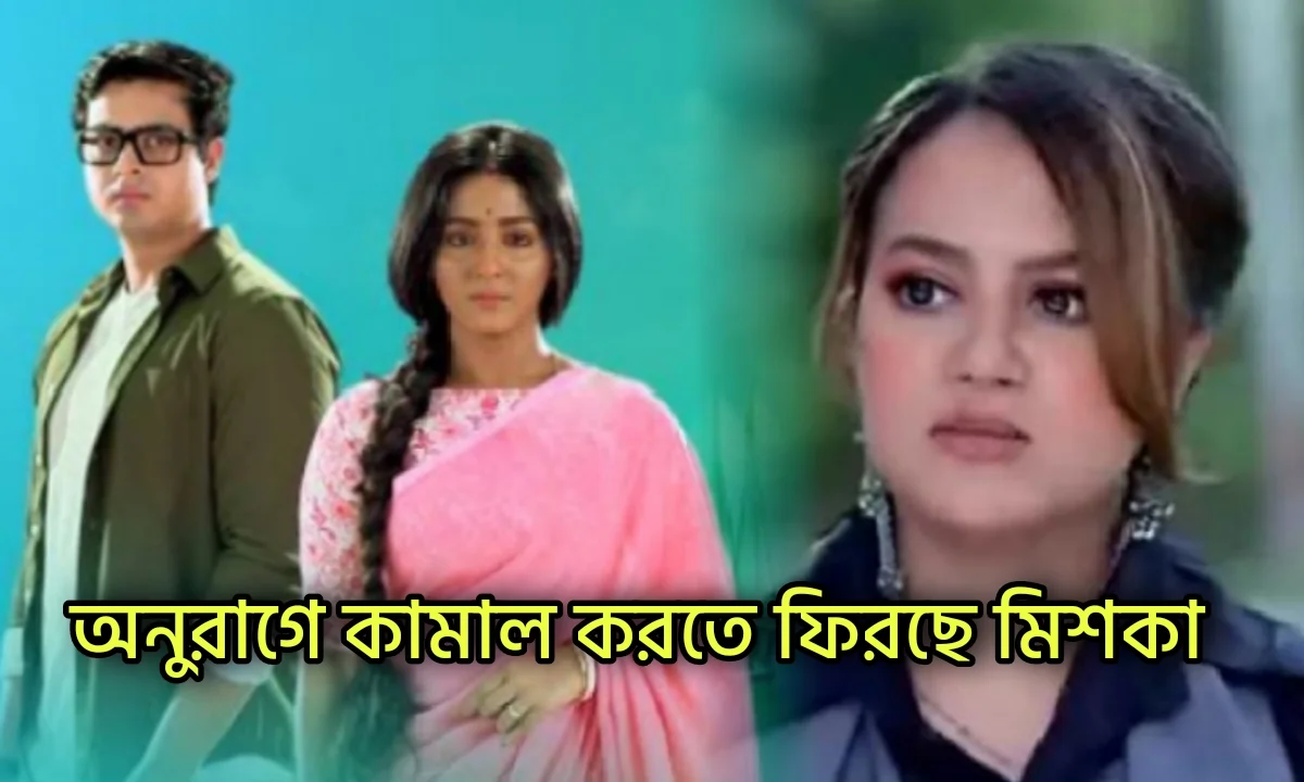Star jalsha , anurager chhowa, Serial Update, Bengali Serial, Television, Entertainment, Anurager chhowa Episode, স্টার জলসা, অনুরাগের ছোঁয়া, বাংলা সিরিয়ালের আপডেট