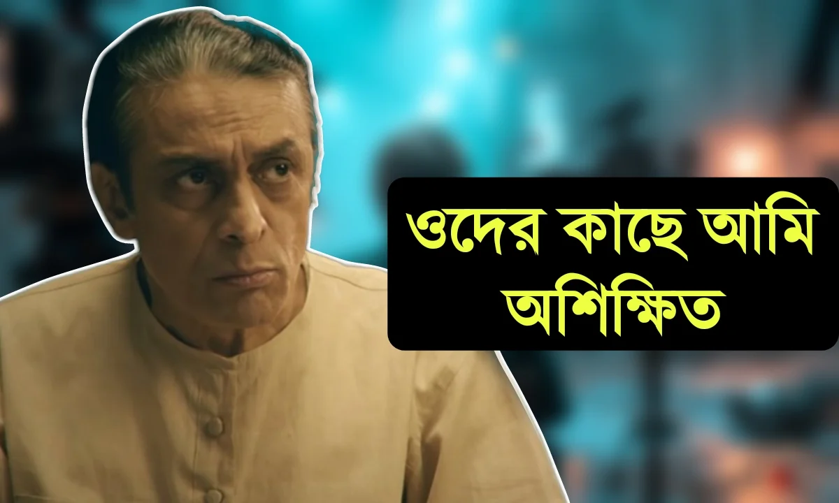 শুভাশিস মুখোপাধ্যায় , অভিনয় , বাংলা সিনেমা , পরিচালক , চলচ্চিত্র জগত , বাংলা চলচ্চিত্র, Subhasish Mukherjee, Acting , Bengali Cinema , Film makers , Film Industry , Bengali Films