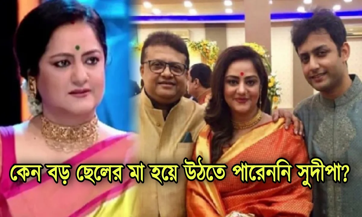আমি কোনদিন তোমার মা হতে পারব না! কিন্তু.... নিজের সৎ ছেলে আকাশকে কেন এমন কথা বলেছিলেন সুদীপা? 1 Sudipa Chatterjee, Tollywood actress, Akash Chatterjee, সুদীপা চ্যাটার্জি, টলিউড অভিনেত্রী, আকাশ চ্যাটার্জি