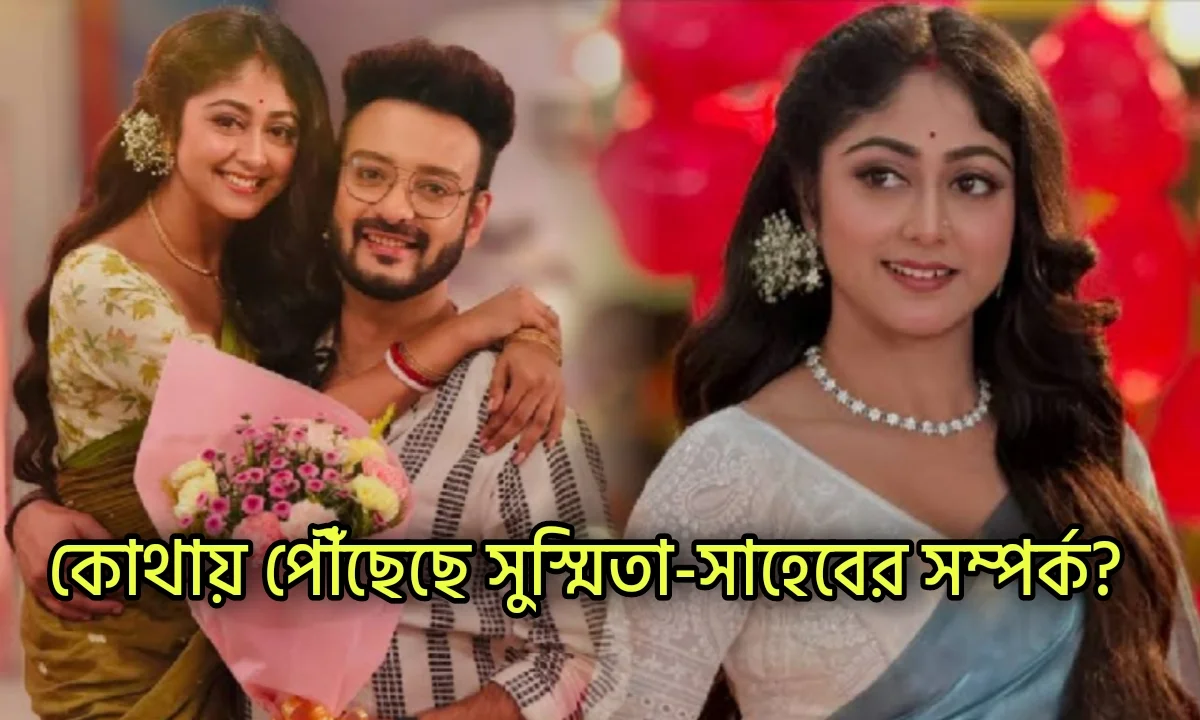 Sushmita Dey, Saheb Bhattacharya, Star Jalsha, Kothha, Bengali Serial, Television, Entertainment, সুস্মিতা দে, সাহেব ভট্টাচার্য, স্টার জলসা, কথা, বাংলা সিরিয়াল, টেলিভিশন