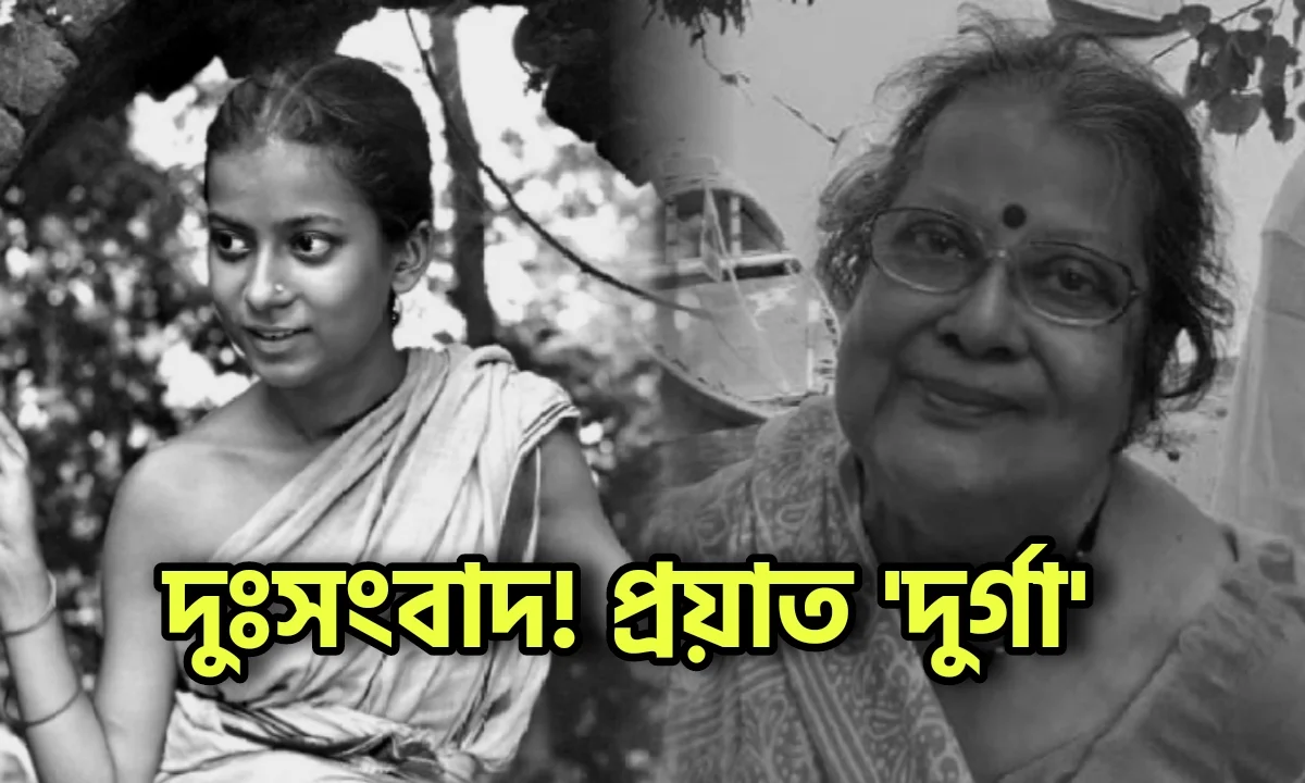 Tollywood, Uma Dasgupta, Bengali Actress, Pather Pachali, পথের পাঁচালি, টলিউড, উমা দাশগুপ্ত