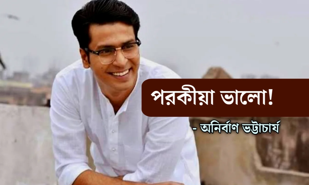 "পরকীয়া ভালো!" প্রকাশ্যে জানিয়ে দিলেন অনির্বাণ! অভিনেতার মন্তব্য ঘিরে তোলপাড় 1 Tollywood, Anirban Bhattacharya, Tollywood Actor, Cine Industry, Entertainment, টলিউড, অনির্বাণ ভট্টাচার্য, বিনোদন, বিনোদনের খবর