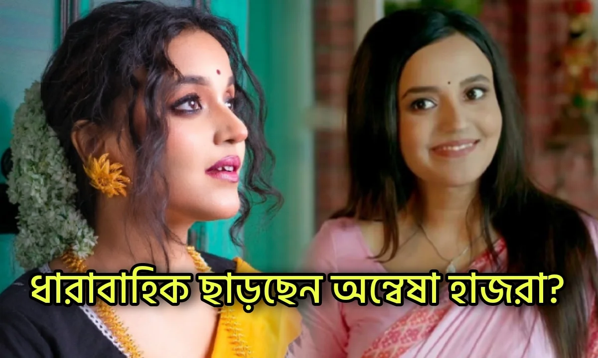 ছোট পর্দাকে বিদায় জানিয়ে এবার বড় পর্দায় অন্বেষা! বছর শেষের শীতেই আসছে নতুন সিনেমা, আনন্দী চরিত্রে দেখা যাবে কাকে? 1 অন্বেষা হাজরা , বড়পর্দা , ছোট পর্দা থেকে বড় পর্দায় , আনন্দী , Big Screen Debut, Annwesha Hazra, Anondi Serial, Bengali Cinema, Tollywood