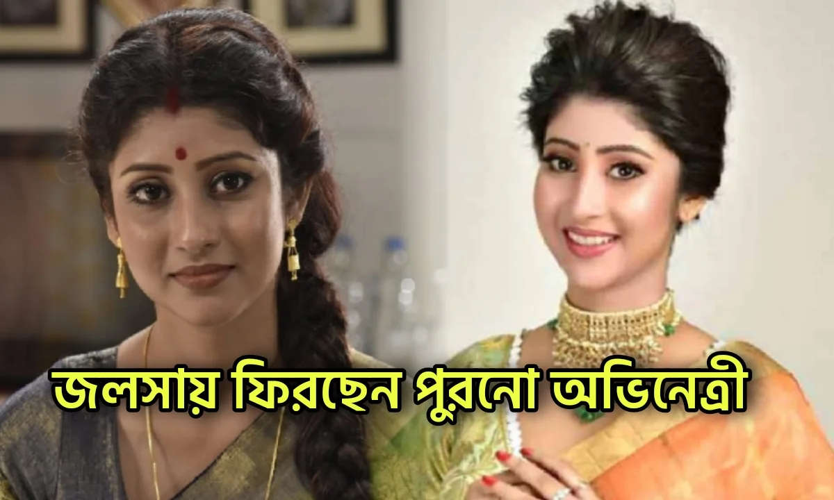 Tollywood, Star Jalsha, Lovely Maitra, Bengali Serial, Television, Entertainment, লাভলী মৈত্র, স্টার জলসা, টেলিভিশন, বাংলা সিরিয়াল, বিনোদনের খবর