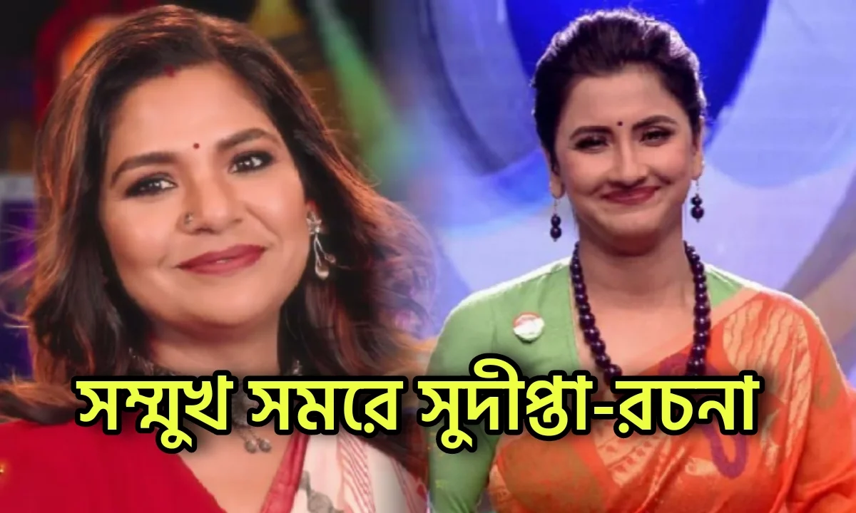 রচনাকে কড়া টক্ক'র সুদীপ্তার! 'লাখ টাকার লক্ষ্মীলাভের' সামনে কী গো হা'রান হা'রবে দিদি নং ওয়ান? 1 Sudipta Chakraborty, Rachana Banerjee, Tollywood, Entertainment, সুদীপ্তা চক্রবর্তী, রচনা ব্যানার্জি, বিনোদন