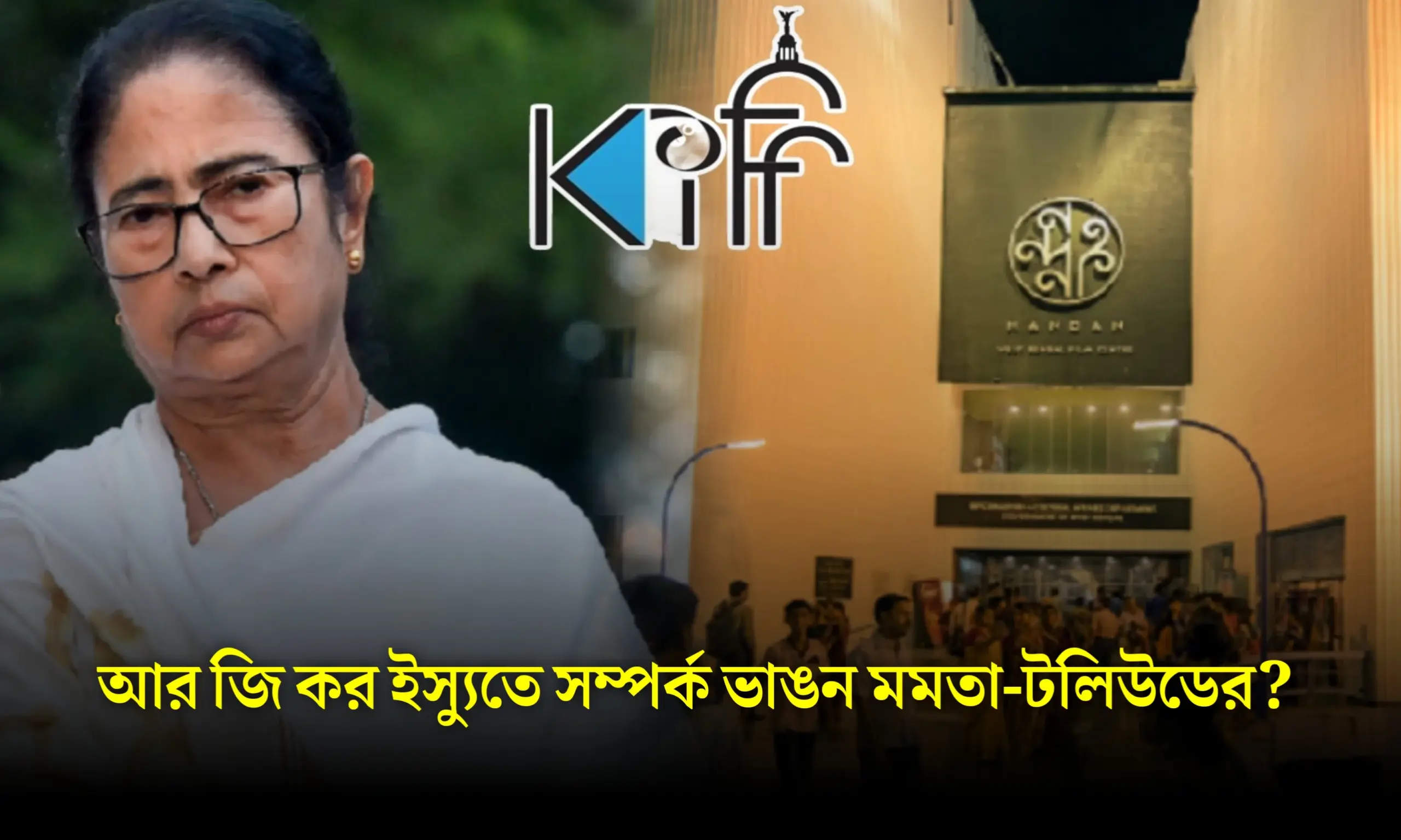 অ'সন্তোষের পারদ চড়ছে! টলিউডের সঙ্গে দূ'রত্ব বাড়ছে মমতার! 'ব'য়কট' কলকাতা চলচ্চিত্র উৎসব 1 Tollywood, RG Kar Movement, RG Kar Protest, International Film festival, টলিউড, আর জি কর কাণ্ড,