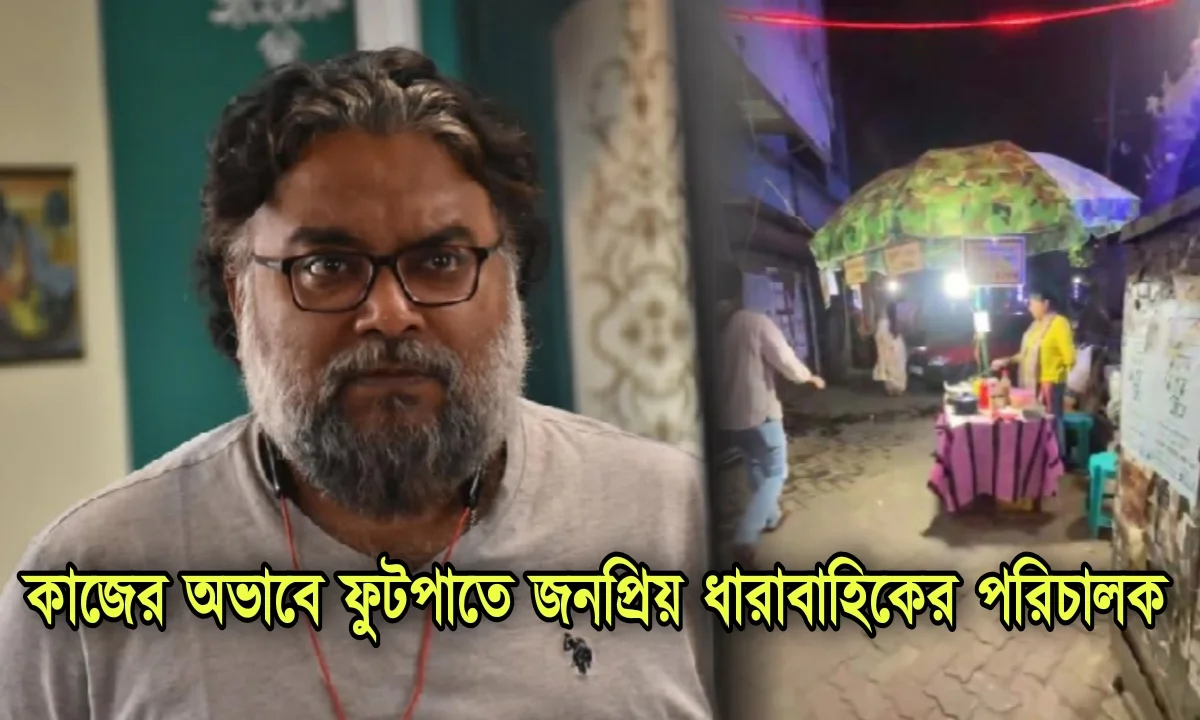 টলিউডে কাজের অভাব! পেটের দায়ে ফুটপাতে 'কে আপন কে পর', 'এই পথ যদি না শেষ হয়' খ্যাত পরিচালক 1 Ayan Sengupta