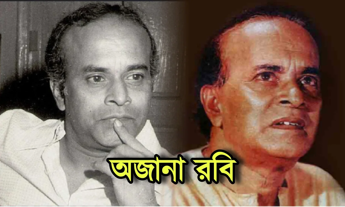 Robi Ghosh, actor, Tollywood, birth anniversary, রবি ঘোষ, অভিনেতা, জন্মদিন