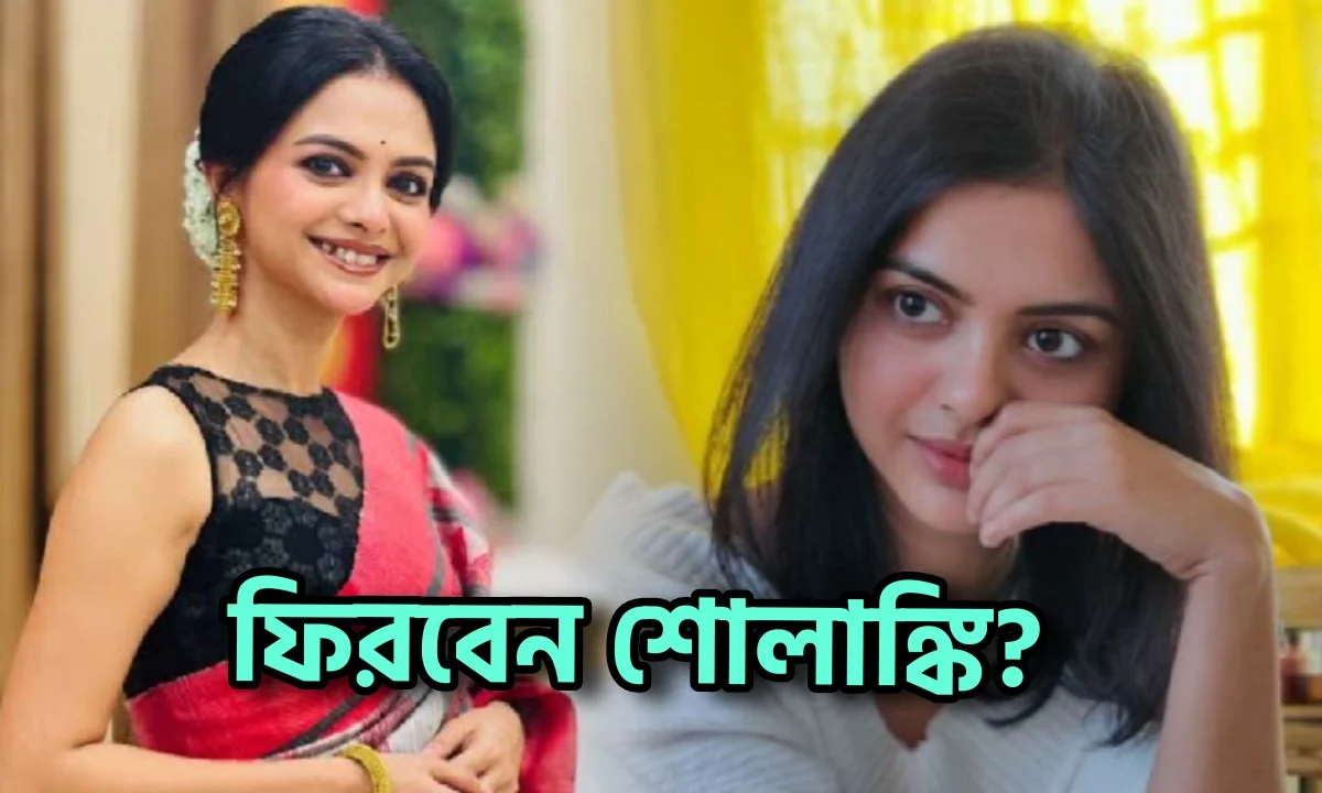 দীর্ঘ প্রতীক্ষার অবসান! অবশেষে কী ছোট পর্দায় ফিরছেন সবার আদরের 'খড়ি' শোলাঙ্কি? 1 Solanki Roy, Bengali Actress, Gaatchora, শোলাঙ্কি রায়, বাঙালি অভিনেত্রী, গাঁটছড়া