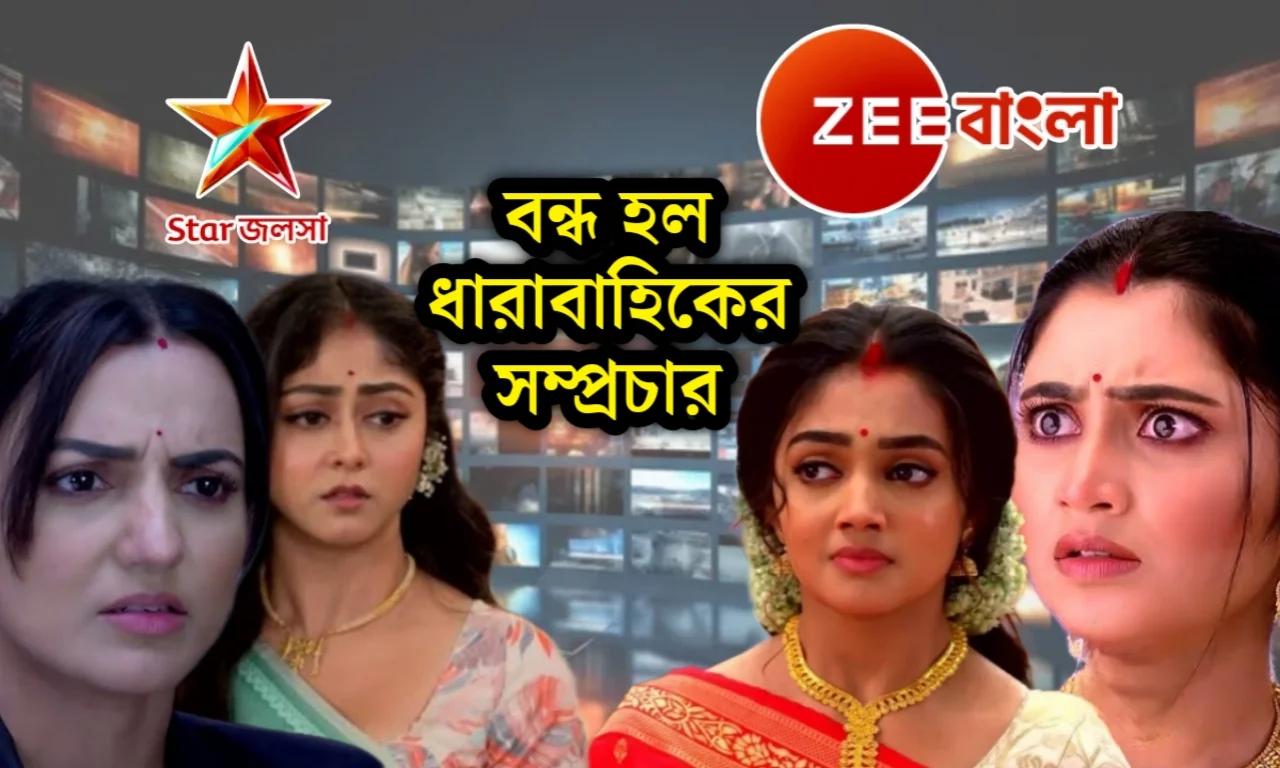 Zee Bangla, Star Jalsha, Bengali Serial, জি বাংলা, স্টার জলসা, বাংলা সিরিয়াল